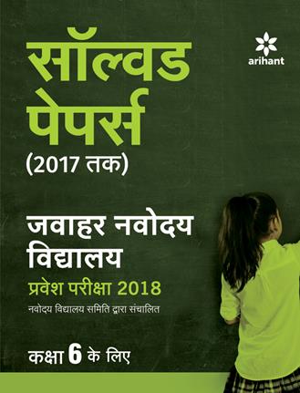 Arihant Solved Papers ( tak) Jawahar Navodaya Vidyalaya Pravesh Pariksha for class VI